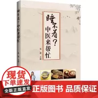 睡不着?中医来帮忙