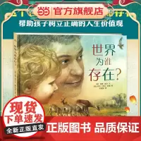 绘本花园:世界为谁存在?(精)