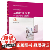基础护理技术学习指导与习题集(第2版/高职中医配教)