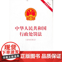 中华人民共和国行政处罚法(含相关规定)