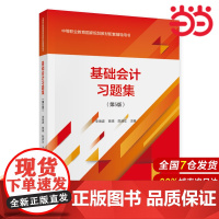 基础会计习题集(第5版).李海波,蒋瑛,陈淑女9787522302690
