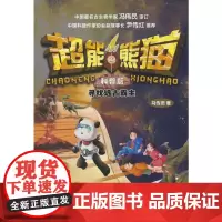 超能熊猫:科普版 寻找远古霸主