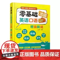 [正版]零基础出国英语口语想说就说