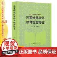 苏霍姆林斯基教育智慧格言 汉译世界教育经典丛书