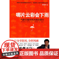 哪片云彩会下雨:气象主播宋英杰微言聊天 宋英杰 文化艺术出版社 正版书籍