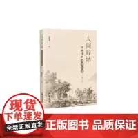 人间辞话:古典诗词修辞例话(增订本)