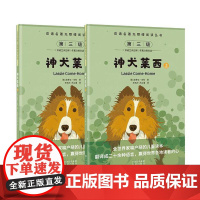 双语名著无障碍阅读丛书——神犬莱西(上下)