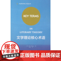 文学理论核心术语(2018)(外语学术核心术语丛书)