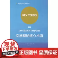 文学理论核心术语(2018)(外语学术核心术语丛书)
