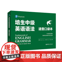 培生中级英语语法(速查口袋本)
