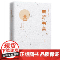 陈舜臣随笔集:三灯书斋