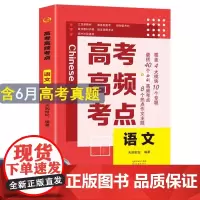 高考高频考点 语文高中通用必刷题高考真题思维导图答案解析高三高中总复习资料教辅分类专项训练试题专题众阅