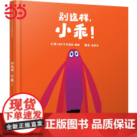 正版童书 别这样,小乖!绘本克里斯霍顿著启发精选趣味故事0-3-6-8周岁启蒙认知图画书幼儿园老师 亲子宝宝睡前故事书