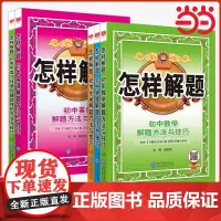 2026版初中怎样解题初一初二初三数学英语物理化学平面几何添加辅助线解题方法与技巧七八九年级中考解题思路解透教材全解复习