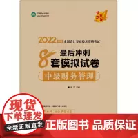 中级会计职称2022教材辅导 中级财务管理 冲刺8套模拟试卷 正保会计网校 梦想成真