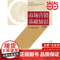 市场营销基础知识(第四版).黄雪英9787509582572
