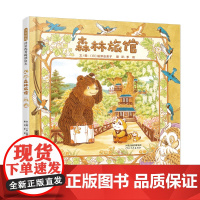 森林旅馆——国际绘本大师福泽由美子最经典森林三部曲一