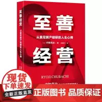 至善经营:从索尼到产综研的人生心得