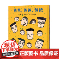 爸爸,爸爸,爸爸—— 宫西达也系列 暖暖妈精装趣味绘本!