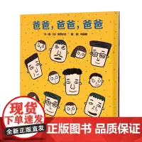 爸爸,爸爸,爸爸—— 宫西达也系列 暖暖妈精装趣味绘本!