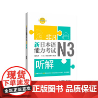 非凡.新日本语能力考试.N3听解(赠音频)