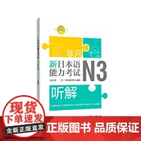 非凡.新日本语能力考试.N3听解(赠音频)