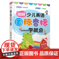 图解少儿英语国际音标一学就会