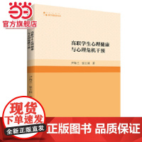 高职学生心理健康与心理危机干预