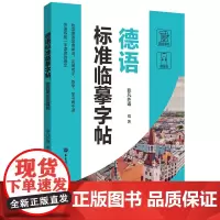 [正版]德语标准临摹字帖(赠临摹纸及音频)
