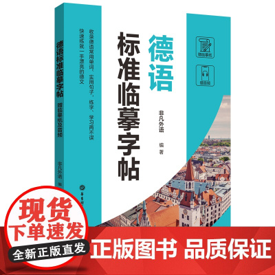 [正版]德语标准临摹字帖(赠临摹纸及音频)