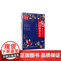 晨读夜诵.每天读一点日本民间故事大全(日汉对照.有声版)