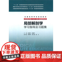 局部解剖学学习指导及习题集(八年制配教)