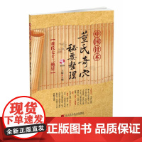 中国针术:董氏奇穴秘要整理