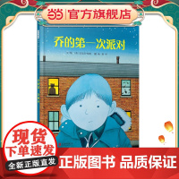 正版童书 乔的第一次派对