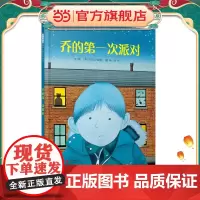 正版童书 乔的第一次派对