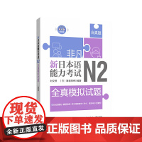 非凡.新日本语能力考试.N2全真模拟试题(赠音频)