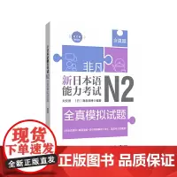 非凡.新日本语能力考试.N2全真模拟试题(赠音频)