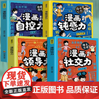 漫画社交力+漫画领导力+漫画自控力+漫画钝感力(全4册)扫码听音频趣味漫画贴近生活解答孩子生活中的难题帮助孩子感悟成长真