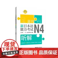非凡.新日本语能力考试.N4听解(赠音频)
