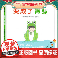 变成了青蛙(从蝌蚪变成青蛙入手的科普绘本)