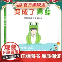变成了青蛙(从蝌蚪变成青蛙入手的科普绘本)