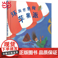 正版童书 环游世界做苹果派益智游戏绘本 1-2-3-4-6-7周岁亲子共读幼儿园儿童宝宝情商早教启蒙认知睡前童话故事书图