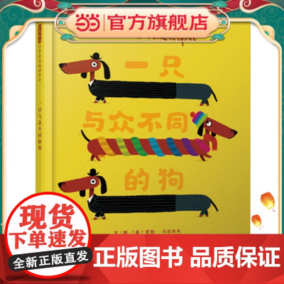 [ 正版童书]一只与众不同的狗 图书儿童童书7-10岁卡通6-12周岁动漫图画书