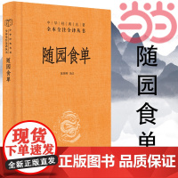 []随园食单中华经典名著全本全注全译丛书-三全本 陈伟明译注 厨者的宝典资深美食家的品鉴指南中华书局出版 正版书籍