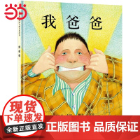 正版童书 我爸爸 董宇辉 书籍儿童绘本 清华附小3-6-8岁亲子共读幼儿园儿童宝宝情商早教启蒙睡前童话图画故事书