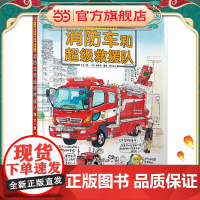 消防车和超级救援队—儿童职业教育启蒙绘本