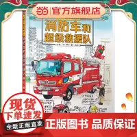 消防车和超级救援队—儿童职业教育启蒙绘本