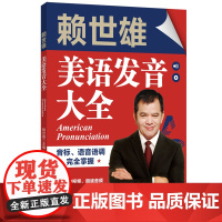 赖世雄美语发音大全:音标、语音语调完全掌握(赠外教视频、朗读音频)