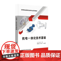 机电一体化技术基础(高职)