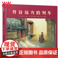 童书 开往远方的列车学校一二三四年级阅读课外书3-6-7-8周岁幼儿园儿童绘本宝宝情商早教启蒙认知睡前故事书图画书籍